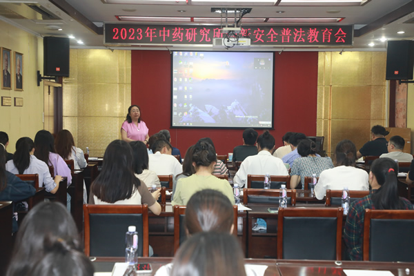 中药研究所成功召开2023年迎新安全普法教育会5