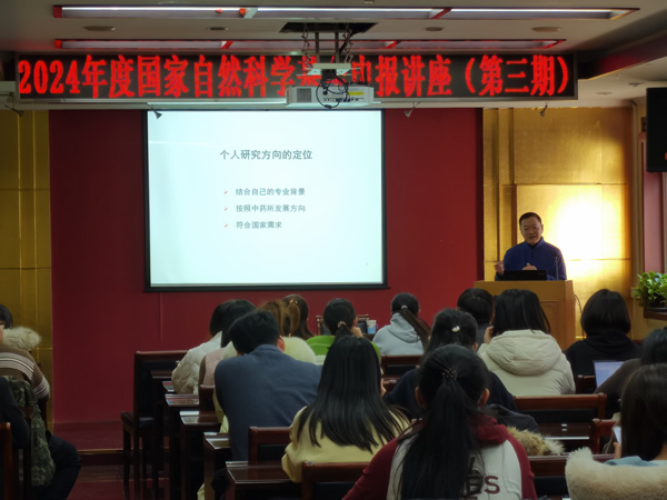 中药研究所科研管理处举办2024年度国家自然科学基金申报讲座第三期 中药研究所科研管理处举办2024年度国家自然科学基金申报讲座第三期