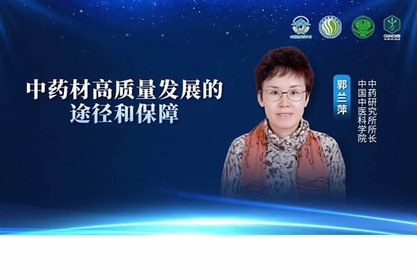 C:\Users\戴旸\Desktop\人民日报健康郭兰萍生态种植标准规范推动中药材产业高质量发展.jpg