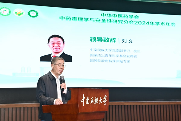 中华中医药学会中药毒理学与安全性研究分会2024年学术年会暨理瀹讲坛顺利召开3