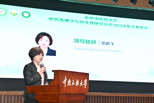中华中医药学会中药毒理学与安全性研究分会2024年学术年会暨理瀹讲坛顺利召开2