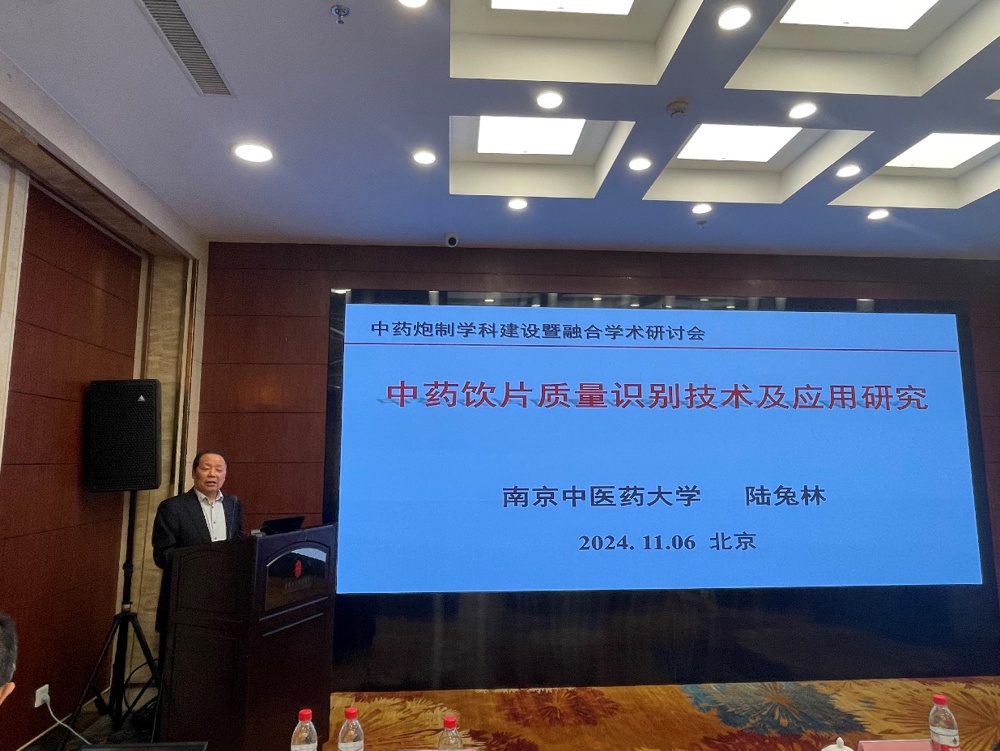 I:\2024.11.6~11.8-2024年全国特色技术传承人才培训班暨中药炮制融合创新发展学术研讨会\2024.11.6~11.7-会议照片\11月6日\陆兔林 教授\微信图片_20241107095921.jpg