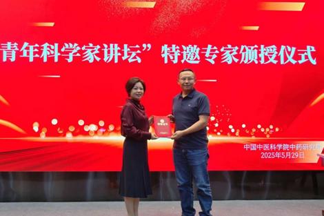 中国中医科学院中药研究所举办首期“青年科学家讲坛”学术讲座