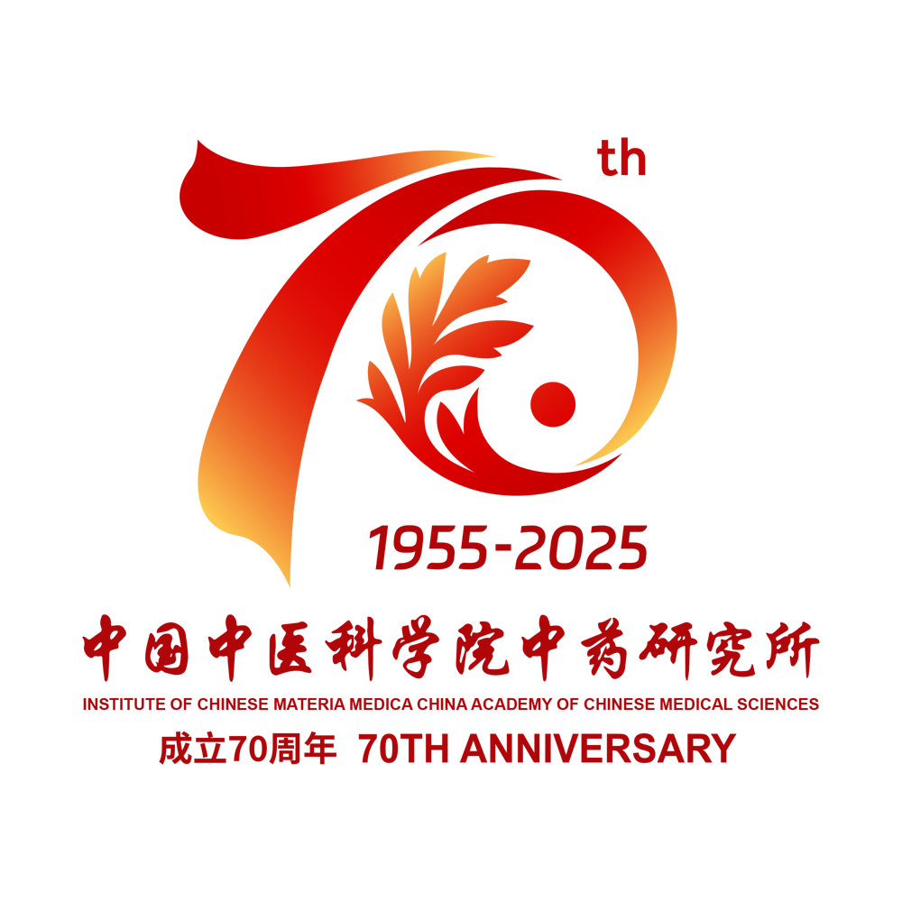中国中医科学院中药研究所70周年logo