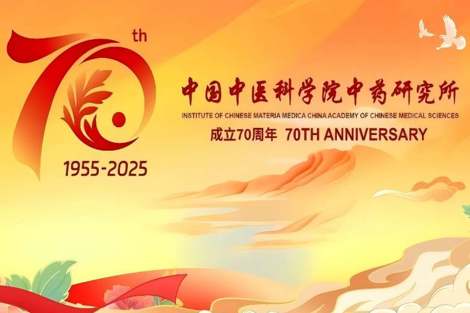 【官方发布】中国中医科学院中药研究所发布建所70周年标识