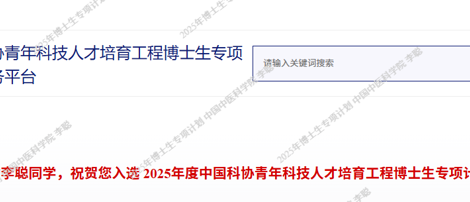 中药研究所2024级博士生李聪入选中国科协青年科技人才培育工程博士生专项计划
