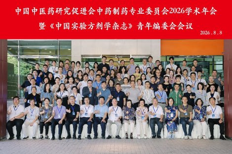中药制药专业委员会2026学术年会暨《中国实验方剂学杂志》青年编委会会议在武汉召开