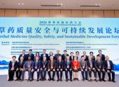 中国中医科学院中药研究所承办2026世界传统医药大会草药质量安全与可持续发展论坛